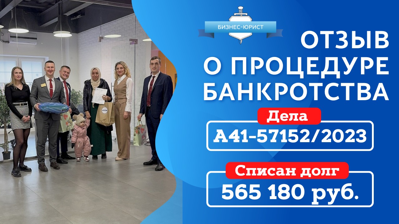 Видео отзыв о банкротстве физического лица по делу №А56-110375/2023