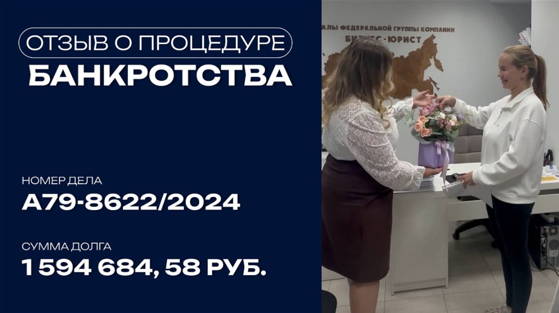 Видео отзыв о банкротстве физического лица по делу №А79-8622/2024
